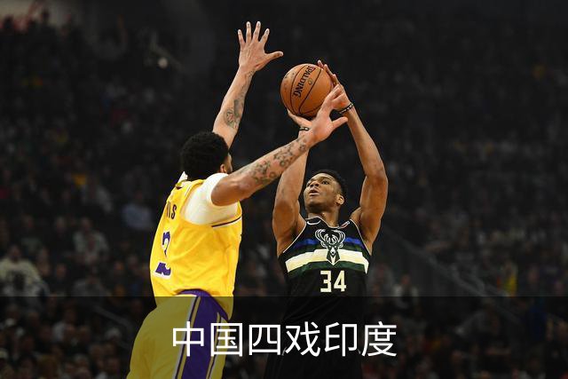 中国四戏印度