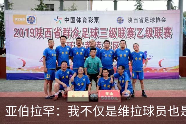 亚伯拉罕：我不仅是维拉球员也是球迷，想帮球队实现更多成就