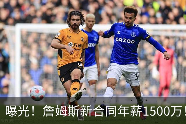 曝光！詹姆斯新合同年薪1500万！这类新合同能规避工资帽不违规！！！
